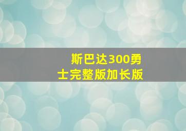 斯巴达300勇士完整版加长版