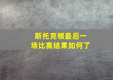 斯托克顿最后一场比赛结果如何了