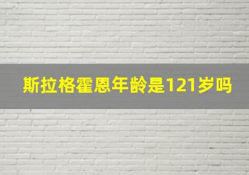 斯拉格霍恩年龄是121岁吗