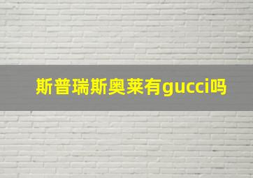 斯普瑞斯奥莱有gucci吗