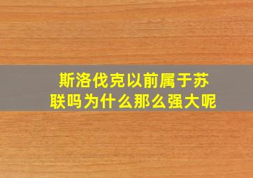 斯洛伐克以前属于苏联吗为什么那么强大呢