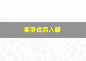 斯洛伐克入籍