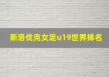 斯洛伐克女足u19世界排名