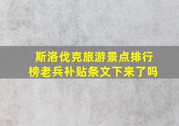 斯洛伐克旅游景点排行榜老兵补贴条文下来了吗