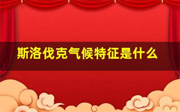 斯洛伐克气候特征是什么