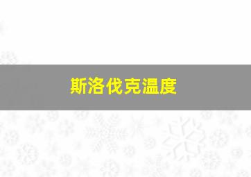 斯洛伐克温度