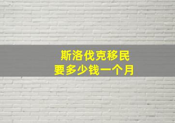 斯洛伐克移民要多少钱一个月