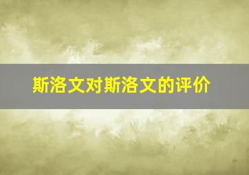 斯洛文对斯洛文的评价