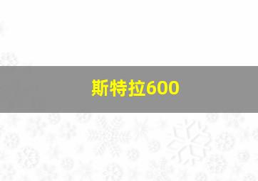 斯特拉600