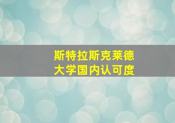 斯特拉斯克莱德大学国内认可度