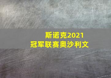 斯诺克2021冠军联赛奥沙利文