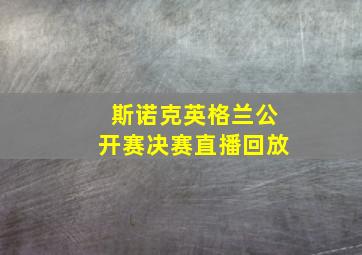 斯诺克英格兰公开赛决赛直播回放