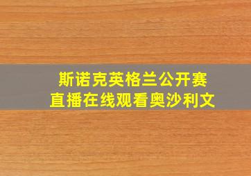 斯诺克英格兰公开赛直播在线观看奥沙利文