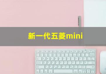 新一代五菱mini