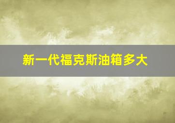 新一代福克斯油箱多大