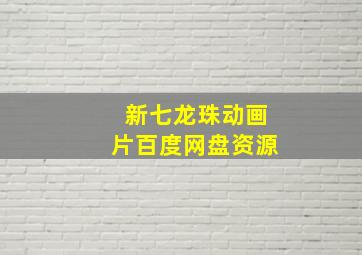 新七龙珠动画片百度网盘资源