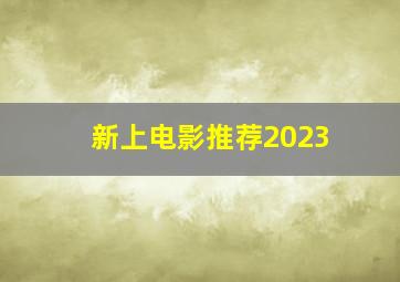 新上电影推荐2023