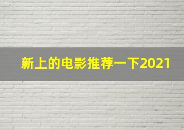 新上的电影推荐一下2021