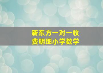 新东方一对一收费明细小学数学