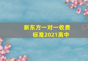 新东方一对一收费标准2021高中