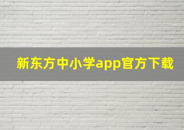 新东方中小学app官方下载