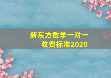 新东方数学一对一收费标准2020