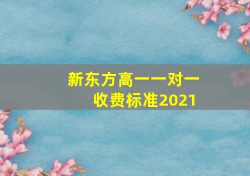 新东方高一一对一收费标准2021