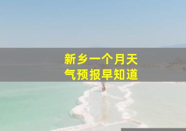 新乡一个月天气预报早知道