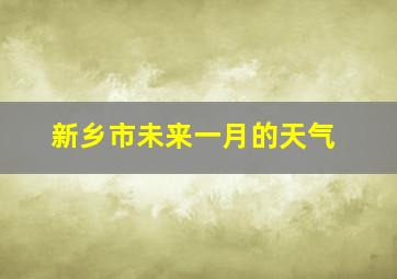 新乡市未来一月的天气