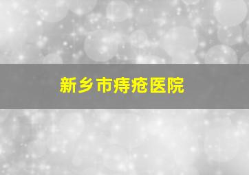 新乡市痔疮医院