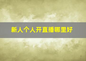 新人个人开直播哪里好