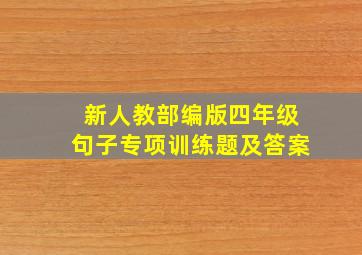 新人教部编版四年级句子专项训练题及答案