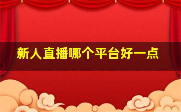 新人直播哪个平台好一点