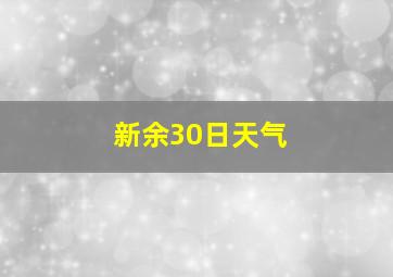 新余30日天气