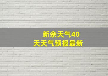 新余天气40天天气预报最新