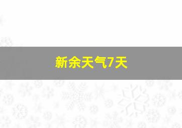 新余天气7天