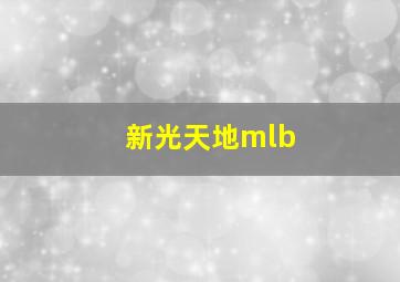 新光天地mlb