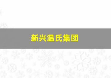 新兴温氏集团