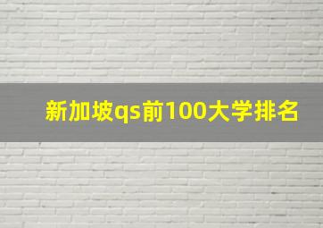 新加坡qs前100大学排名