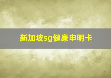 新加坡sg健康申明卡