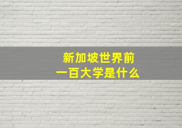 新加坡世界前一百大学是什么