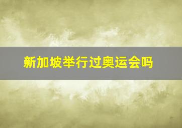 新加坡举行过奥运会吗