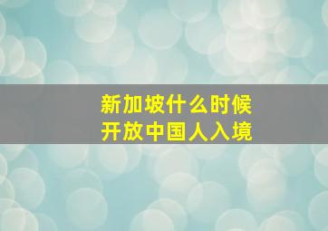 新加坡什么时候开放中国人入境