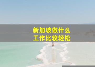 新加坡做什么工作比较轻松