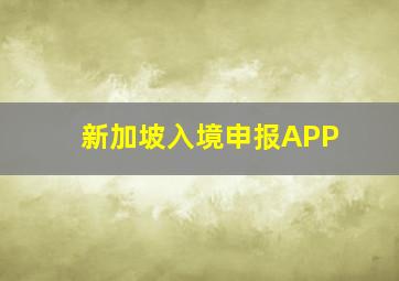 新加坡入境申报APP