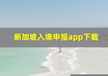 新加坡入境申报app下载