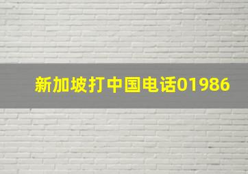 新加坡打中国电话01986