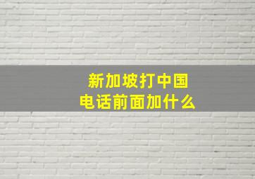 新加坡打中国电话前面加什么