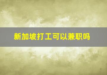 新加坡打工可以兼职吗