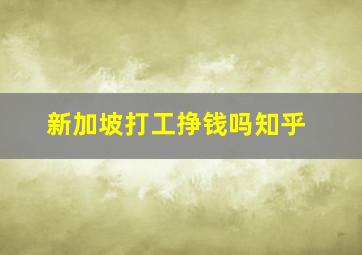 新加坡打工挣钱吗知乎